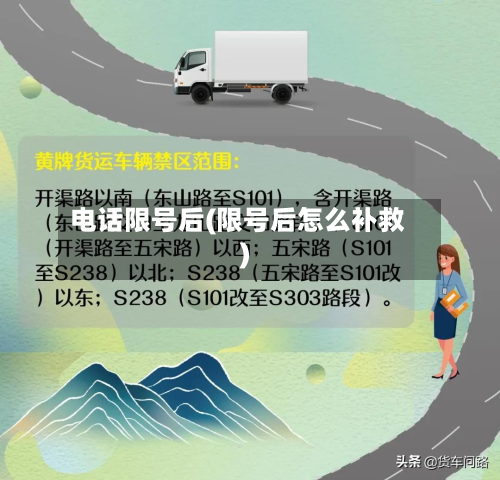 电话限号后(限号后怎么补救)