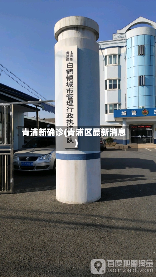青浦新确诊(青浦区最新消息)