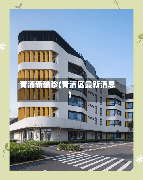 青浦新确诊(青浦区最新消息)-第2张图片