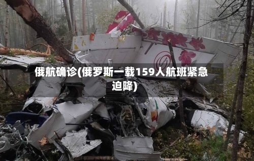 俄航确诊(俄罗斯一载159人航班紧急迫降)