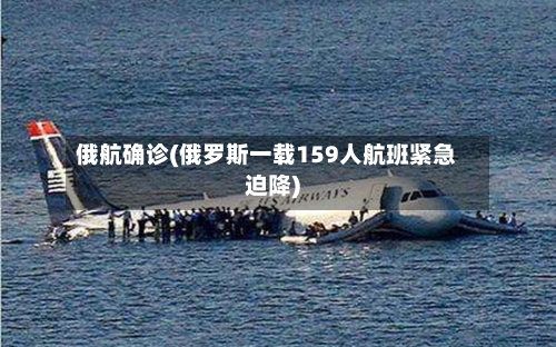 俄航确诊(俄罗斯一载159人航班紧急迫降)-第2张图片