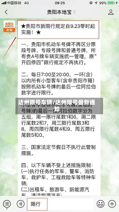 达州限号车辆/达州限号最新通知-第2张图片
