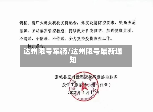 达州限号车辆/达州限号最新通知
