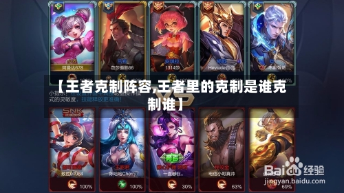 【王者克制阵容,王者里的克制是谁克制谁】-第2张图片