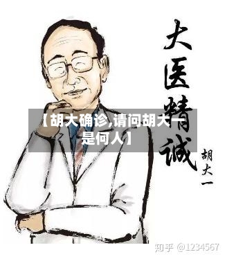 【胡大确诊,请问胡大一是何人】