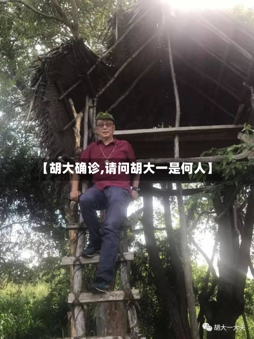 【胡大确诊,请问胡大一是何人】-第3张图片