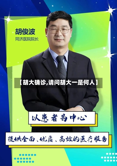 【胡大确诊,请问胡大一是何人】-第2张图片
