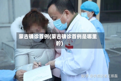 蒙古确诊首例(蒙古确诊首例是哪里的)