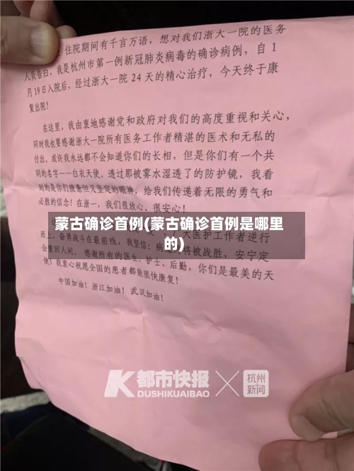 蒙古确诊首例(蒙古确诊首例是哪里的)-第3张图片