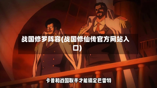 战国修罗阵容(战国修仙传官方网站入口)