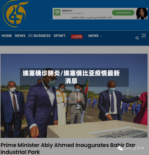 埃塞确诊肺炎/埃塞俄比亚疫情最新消息