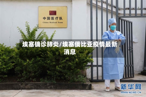 埃塞确诊肺炎/埃塞俄比亚疫情最新消息-第2张图片