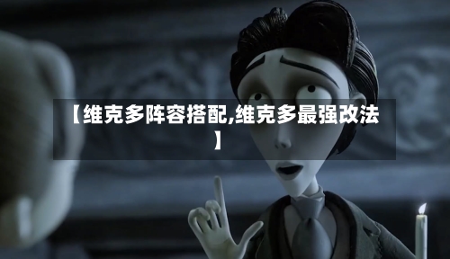 【维克多阵容搭配,维克多最强改法】