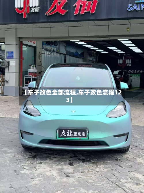【车子改色全部流程,车子改色流程123】-第3张图片