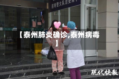【泰州肺炎确诊,泰州病毒】-第2张图片