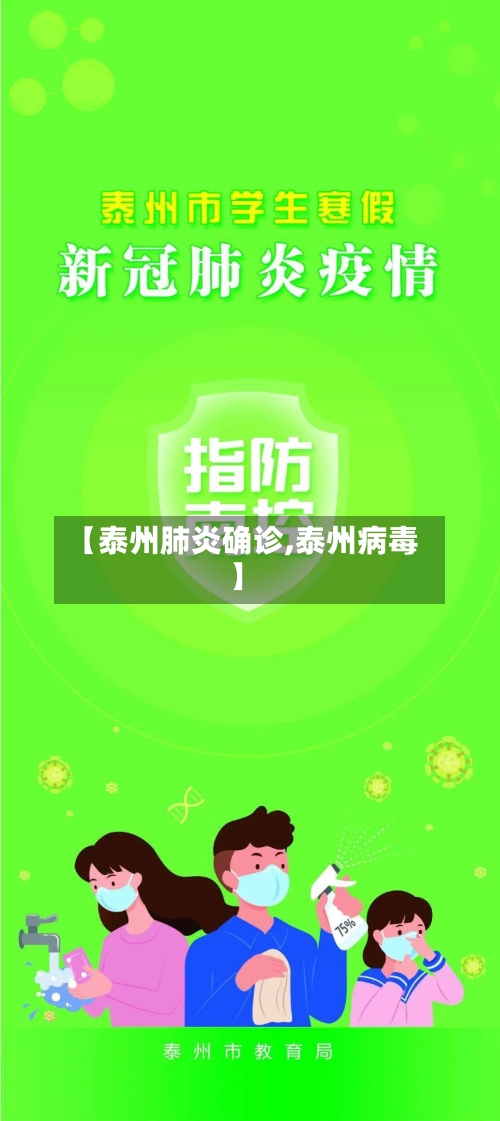 【泰州肺炎确诊,泰州病毒】