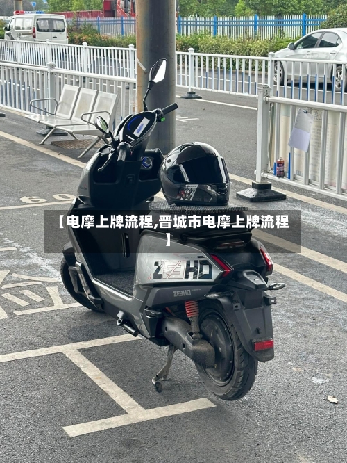 【电摩上牌流程,晋城市电摩上牌流程】-第2张图片