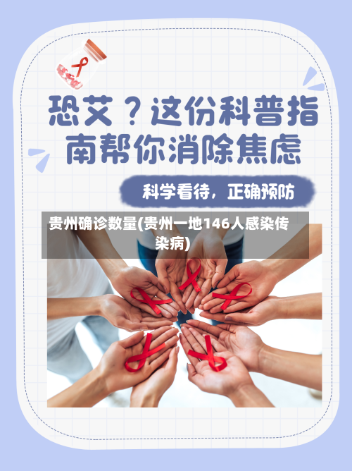 贵州确诊数量(贵州一地146人感染传染病)-第2张图片