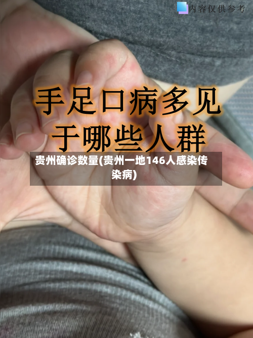 贵州确诊数量(贵州一地146人感染传染病)