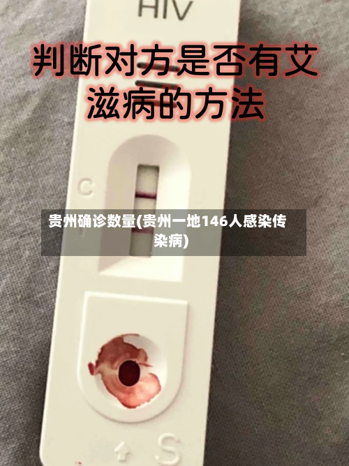 贵州确诊数量(贵州一地146人感染传染病)-第3张图片