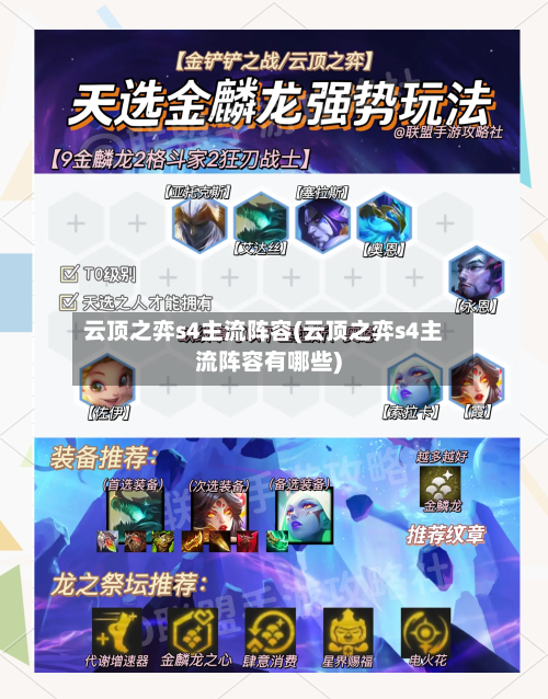 云顶之弈s4主流阵容(云顶之弈s4主流阵容有哪些)-第2张图片