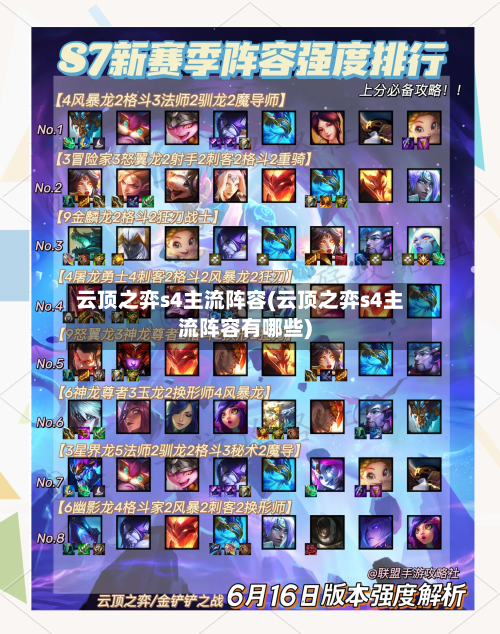 云顶之弈s4主流阵容(云顶之弈s4主流阵容有哪些)-第3张图片