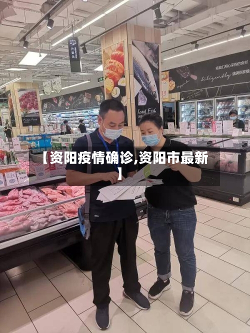 【资阳疫情确诊,资阳市最新】