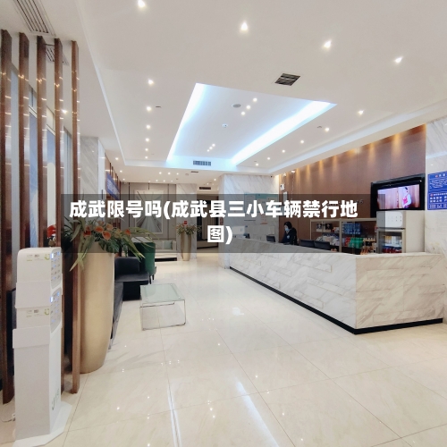 成武限号吗(成武县三小车辆禁行地图)-第2张图片