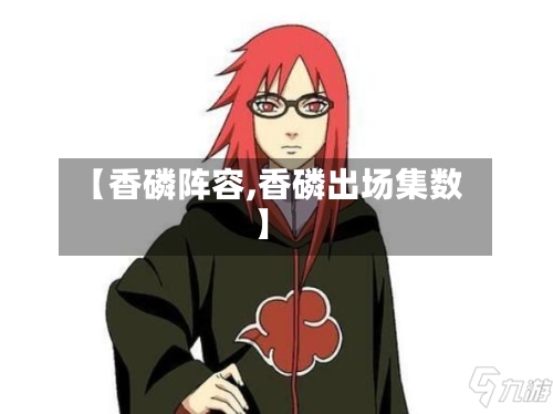 【香磷阵容,香磷出场集数】-第2张图片