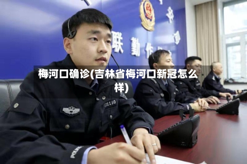 梅河口确诊(吉林省梅河口新冠怎么样)-第2张图片