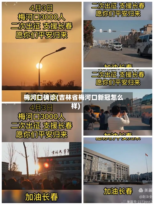 梅河口确诊(吉林省梅河口新冠怎么样)