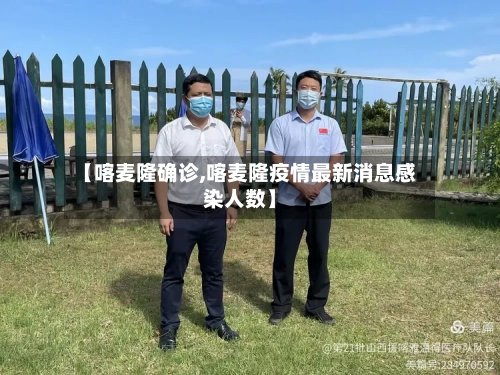 【喀麦隆确诊,喀麦隆疫情最新消息感染人数】