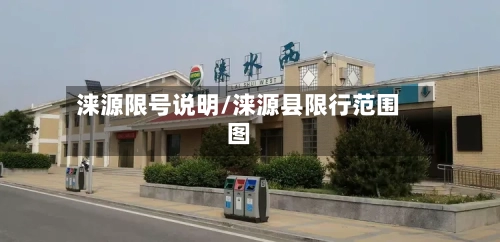 涞源限号说明/涞源县限行范围图-第2张图片