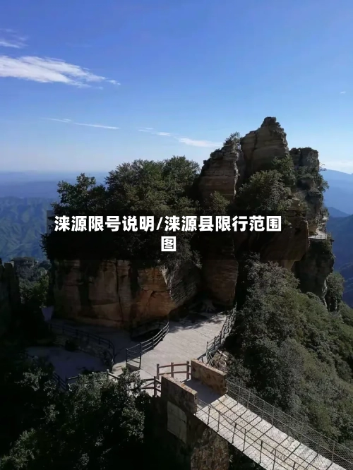 涞源限号说明/涞源县限行范围图