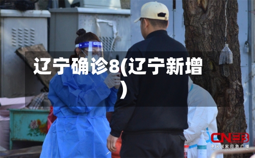 辽宁确诊8(辽宁新增)