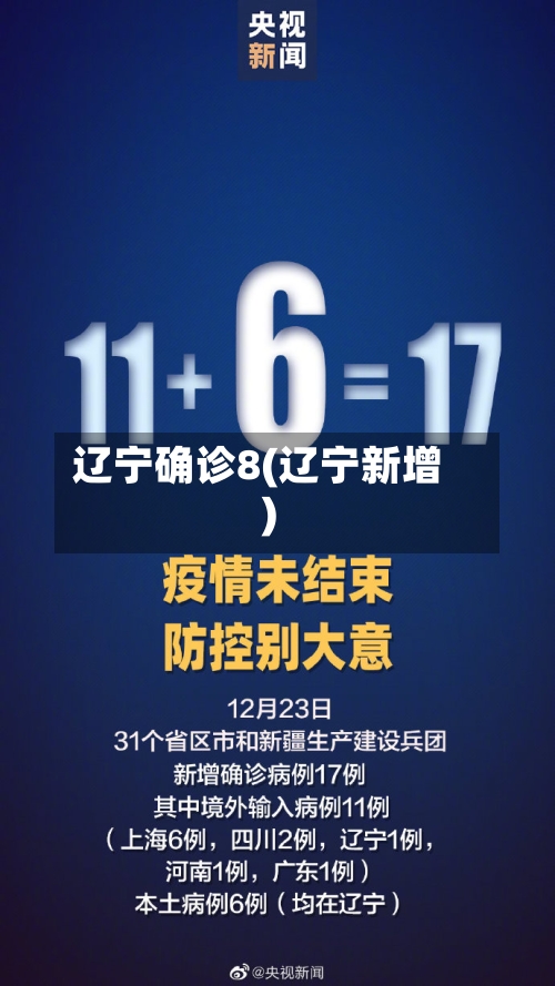 辽宁确诊8(辽宁新增)-第2张图片