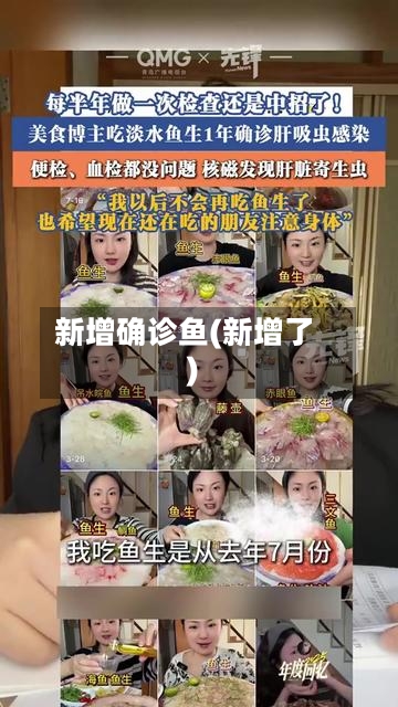 新增确诊鱼(新增了)