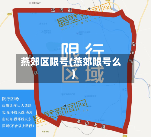 燕郊区限号(燕郊限号么)