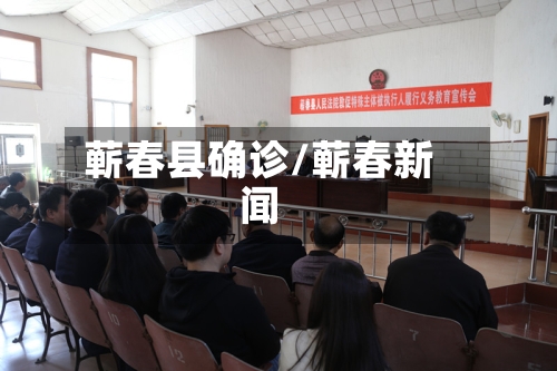 蕲春县确诊/蕲春新闻
