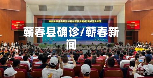 蕲春县确诊/蕲春新闻-第2张图片