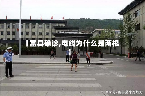 【富县确诊,电线为什么是两根】
