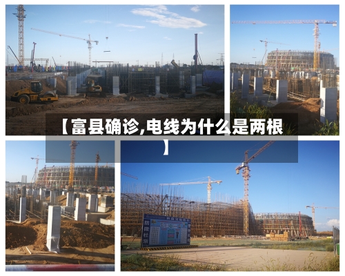 【富县确诊,电线为什么是两根】-第2张图片