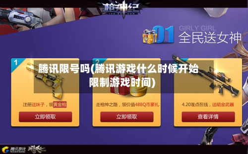 腾讯限号吗(腾讯游戏什么时候开始限制游戏时间)
