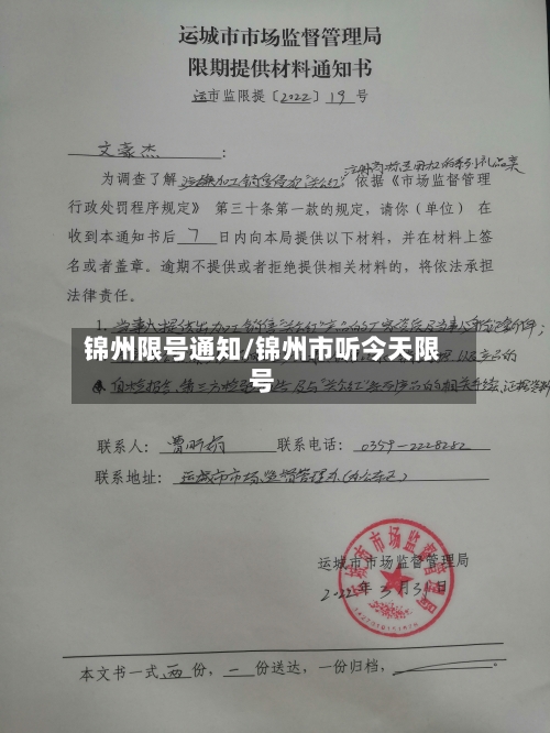 锦州限号通知/锦州市听今天限号