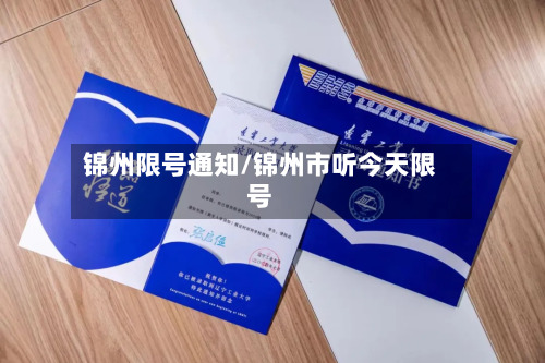 锦州限号通知/锦州市听今天限号-第2张图片