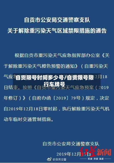 自贡限号时间多少号/自贡限号限行车牌号-第2张图片
