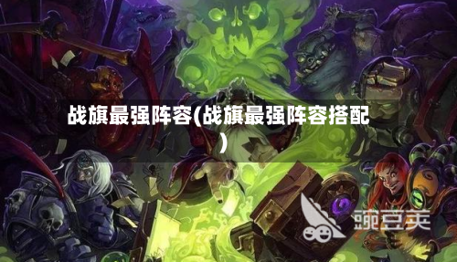 战旗最强阵容(战旗最强阵容搭配)