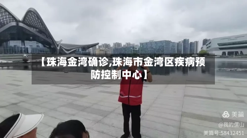 【珠海金湾确诊,珠海市金湾区疾病预防控制中心】-第2张图片