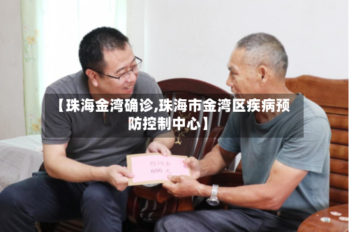 【珠海金湾确诊,珠海市金湾区疾病预防控制中心】