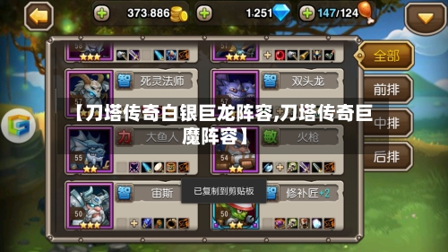 【刀塔传奇白银巨龙阵容,刀塔传奇巨魔阵容】